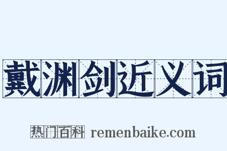 戴渊剑近义词是什么意思的图片